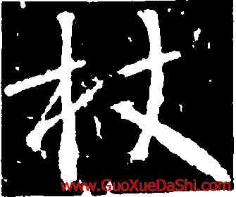 杖,高正臣,書法字典